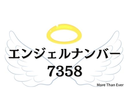 エンジェルナンバー７３５８の意味について