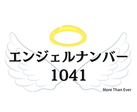 １０４１のエンジェルナンバーの意味について