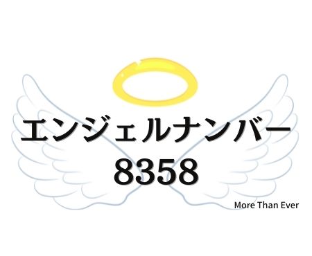 エンジェルナンバー８３５８の意味について