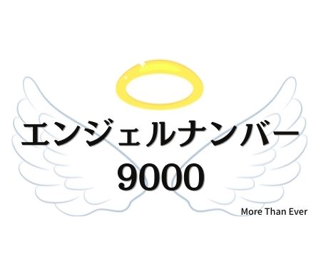 ９０００のエンジェルナンバーの意味について