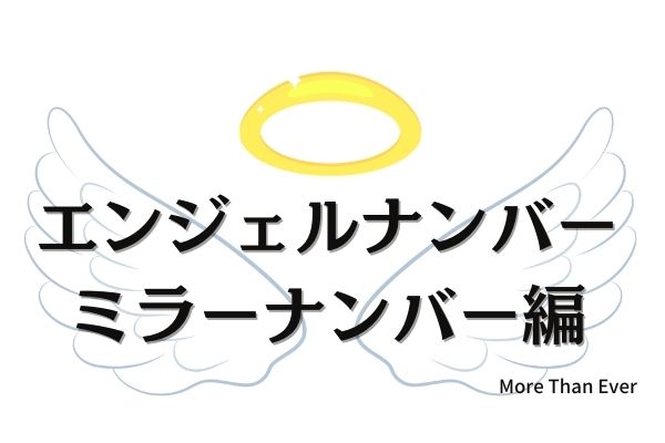 エンジェルナンバーの早見表【ミラーナンバー】