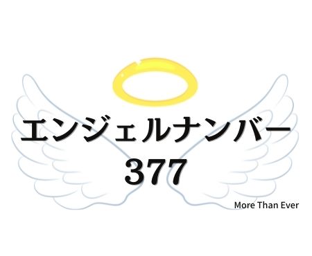 ３７７のエンジェルナンバーの意味について