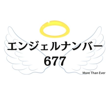 ６７７のエンジェルナンバーの意味について