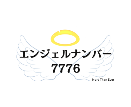 ７７７６のエンジェルナンバーの意味について