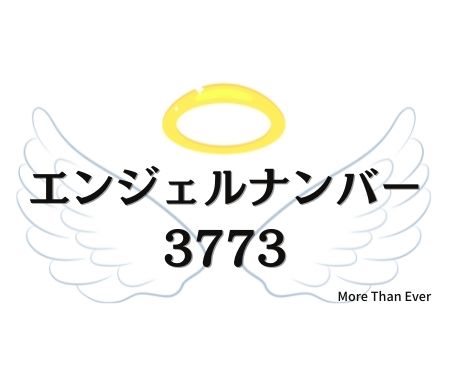 ３７７３のエンジェルナンバーの意味について