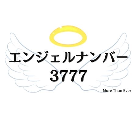 ３７７７のエンジェルナンバーの意味について