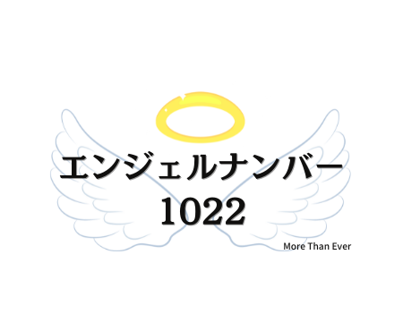 １０２２のエンジェルナンバーの意味について