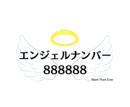 ８８８８８８のエンジェルナンバーの意味について