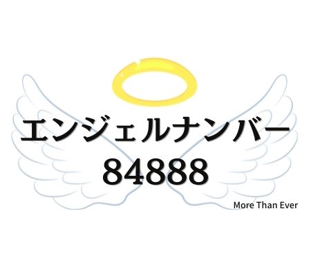 ８４８８８のエンジェルナンバーの意味について