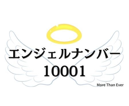 １０００１のエンジェルナンバーの意味について