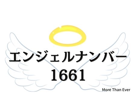 １６６１のエンジェルナンバーの意味について