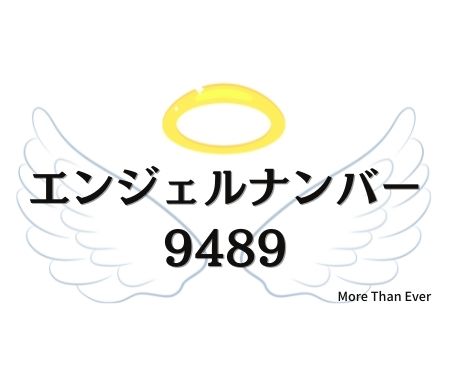 ９４８９のエンジェルナンバーの意味について