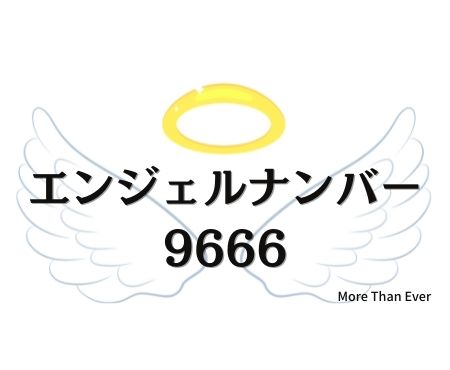 ９６６６のエンジェルナンバーの意味について