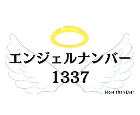 １３３７のエンジェルナンバーの意味について