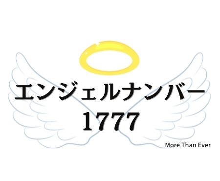 １７７７のエンジェルナンバーの意味について