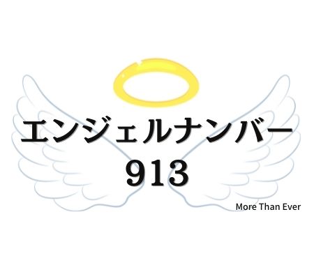 ９１３のエンジェルナンバーの意味について