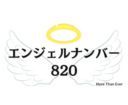 ８２０のエンジェルナンバーの意味について