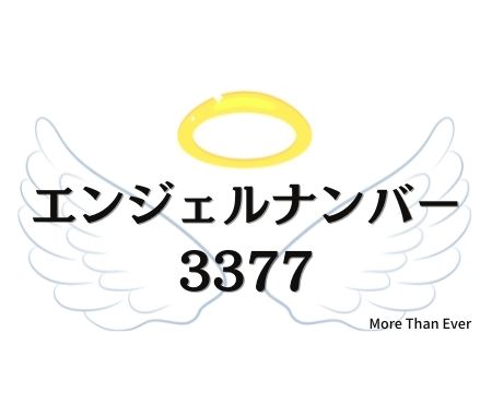 ３３７７のエンジェルナンバーの意味について