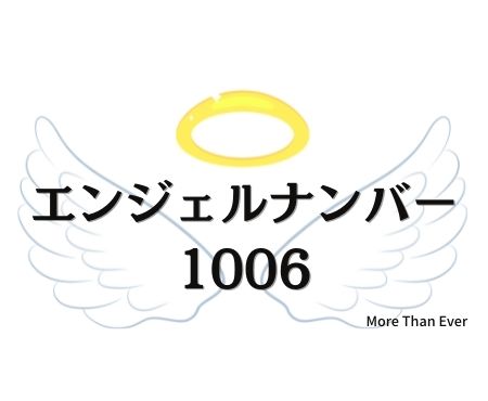 １００６のエンジェルナンバーの意味について