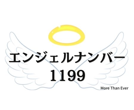 １１９９のエンジェルナンバーの意味について