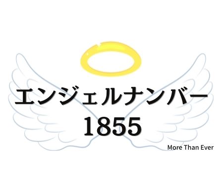 １８５５のエンジェルナンバーの意味について