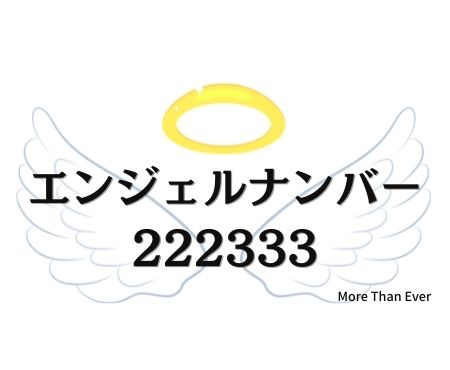 ２２２３３３のエンジェルナンバーの意味について