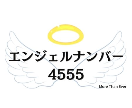 ４５５５のエンジェルナンバーの意味について