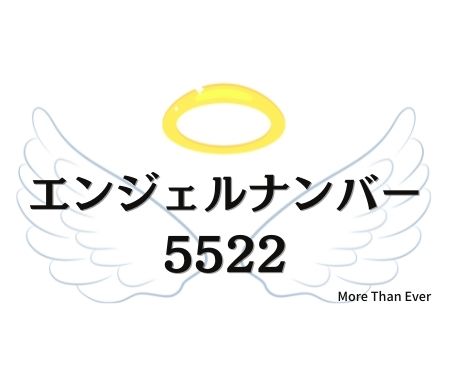 ５５２２のエンジェルナンバーの意味について