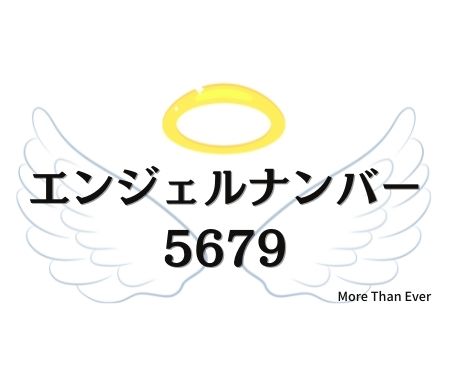 ５６７９のエンジェルナンバーの意味について