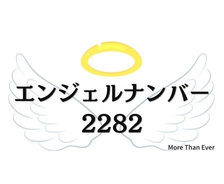 ２２８２のエンジェルナンバーの意味について