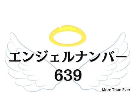 ６３９のエンジェルナンバーの意味について