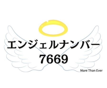 ７６６９のエンジェルナンバーの意味はこちらです