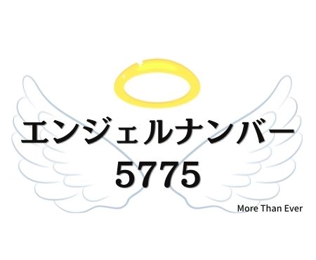 ５７７５のエンジェルナンバーの意味について