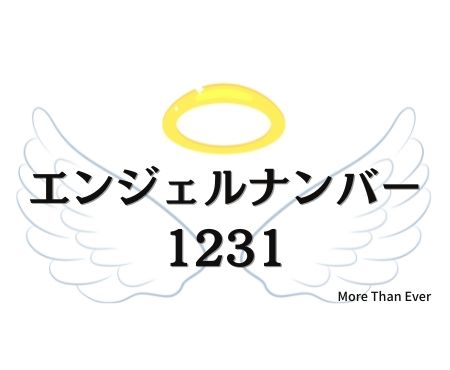 １２３１のエンジェルナンバーの意味について