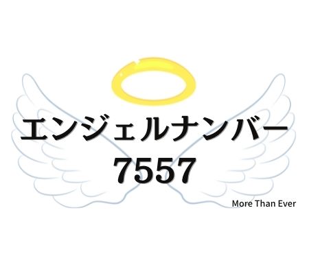 ７５５７のエンジェルナンバーの意味について