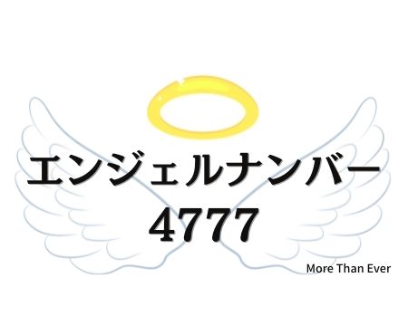 ４７７７のエンジェルナンバーの意味について