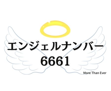 ６６６１のエンジェルナンバーの意味について