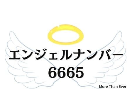 ６６６５のエンジェルナンバーの意味について