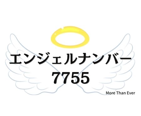 ７７５５のエンジェルナンバーの意味について