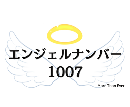 １００７のエンジェルナンバーの意味について