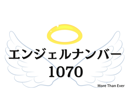 エンジェルナンバー１０７０の意味について