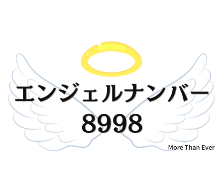 ８９９８のエンジェルナンバーの意味について