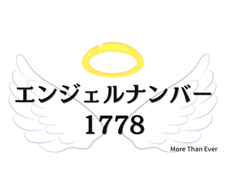 １７７８のエンジェルナンバーの意味について