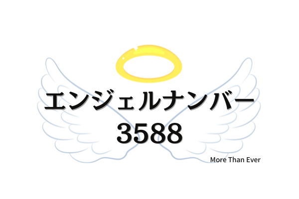３５８８のエンジェルナンバーの意味は あなたには聞こえていますか 富と です More Than Ever