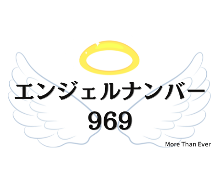 ９６９のエンジェルナンバーの意味はこちらです