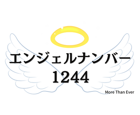 １２４４のエンジェルナンバーの意味について