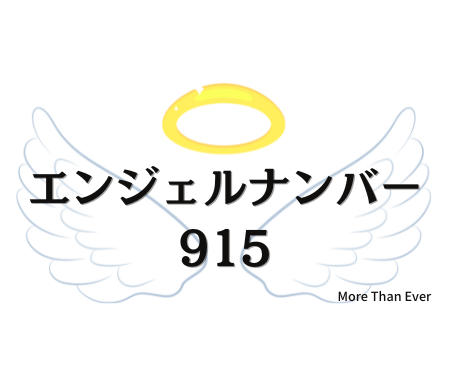 ９１５のエンジェルナンバーの意味はこちらです