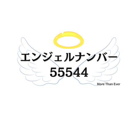 ５５５４４のエンジェルナンバーの意味はこちらです