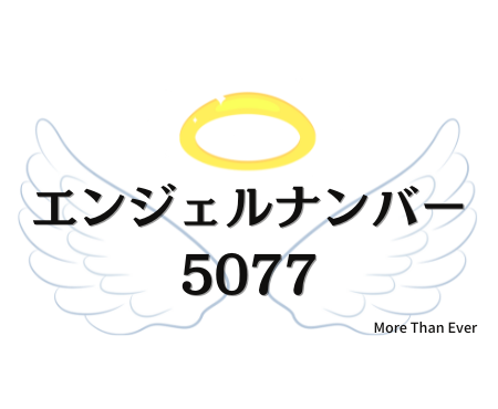 ５０７７のエンジェルナンバーの意味について