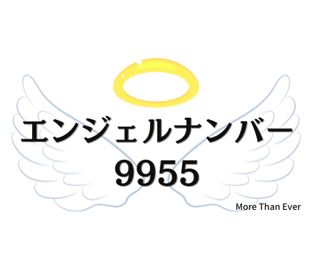 ９９５５のエンジェルナンバー意味はこちらです